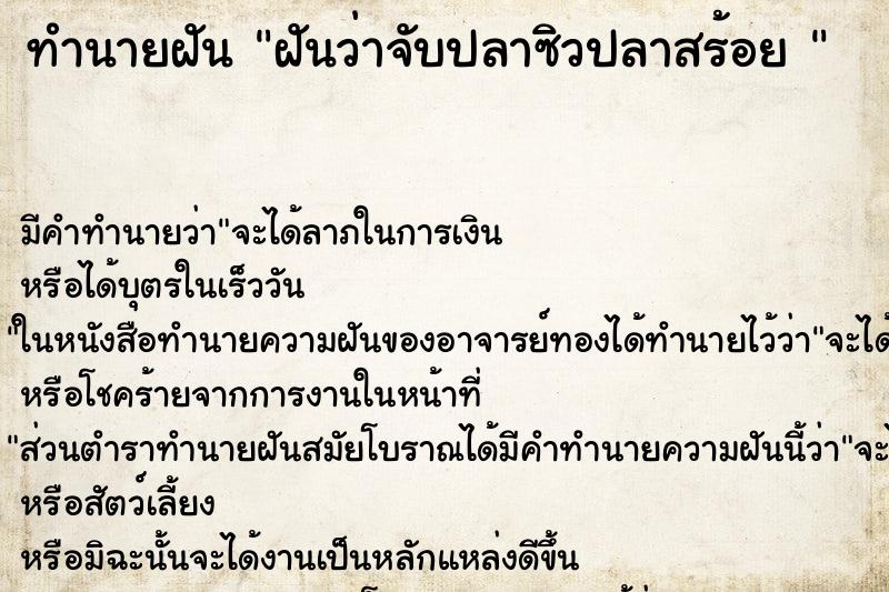 ทำนายฝันทำนายฝันฝันว่าจับปลาซิวปลาสร้อย